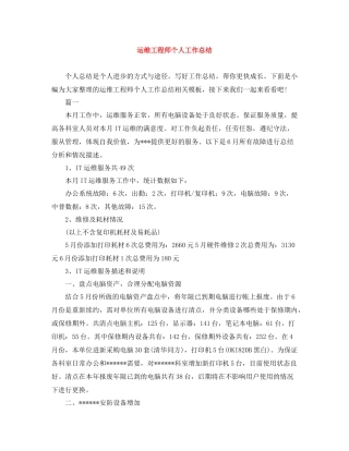 运维工程师个人工作总结