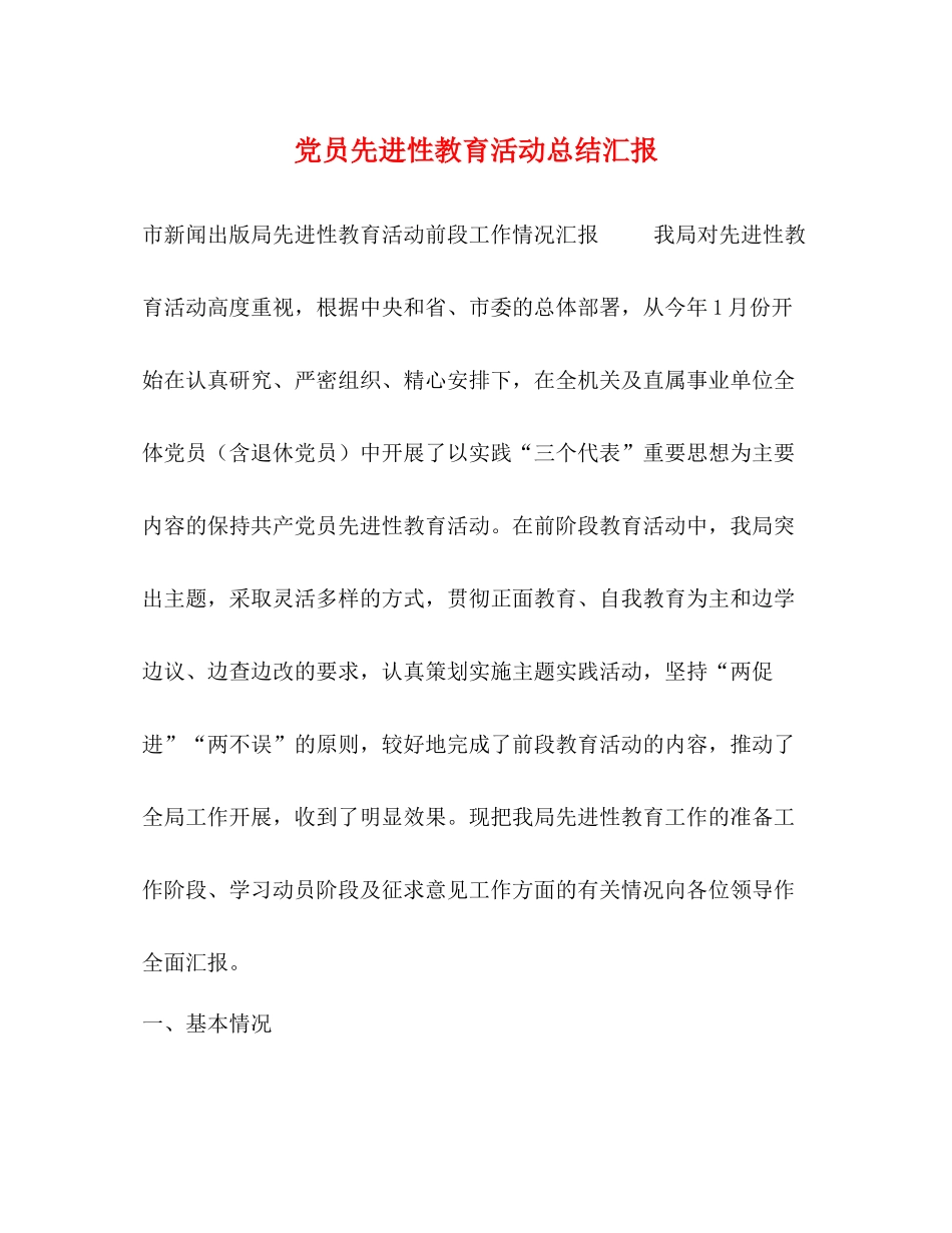 党员先进性教育活动总结汇报_第1页