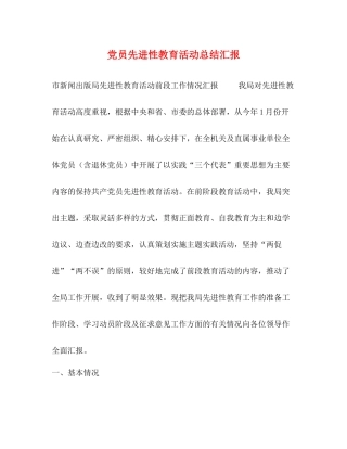 党员先进性教育活动总结汇报