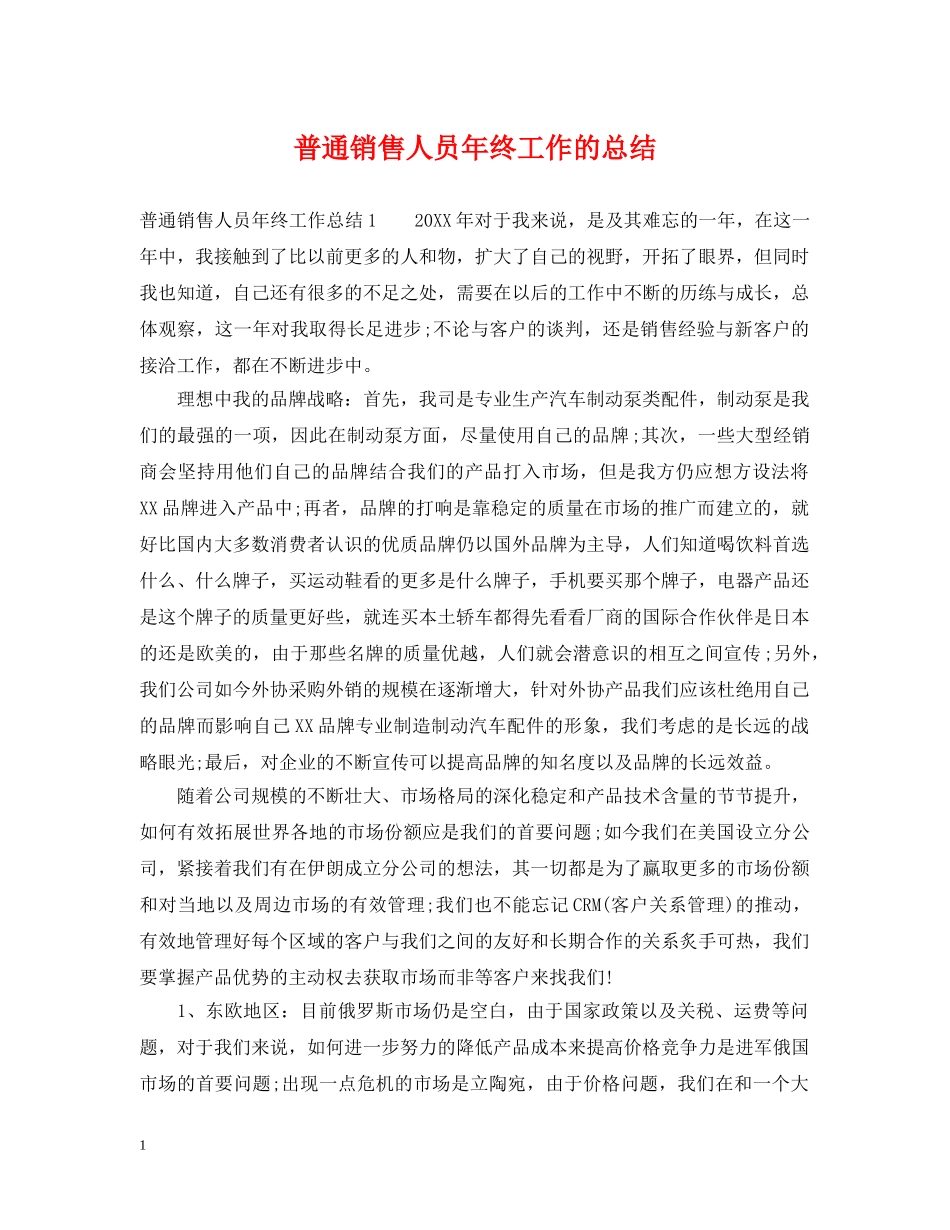 普通销售人员年终工作的总结 _第1页