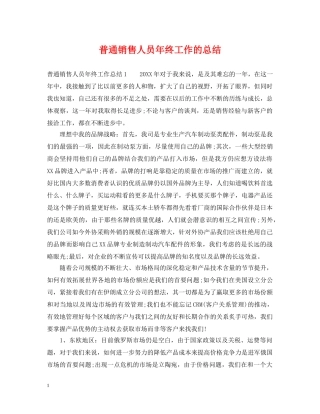 普通销售人员年终工作的总结 