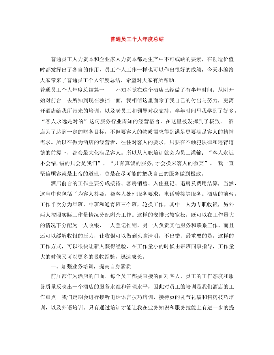 普通员工个人年度总结 _第1页