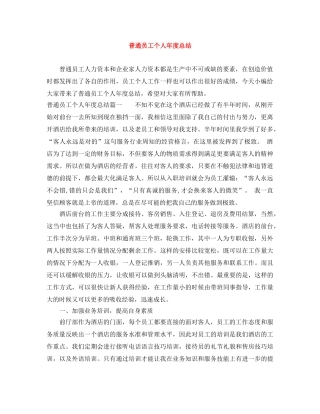 普通员工个人年度总结 