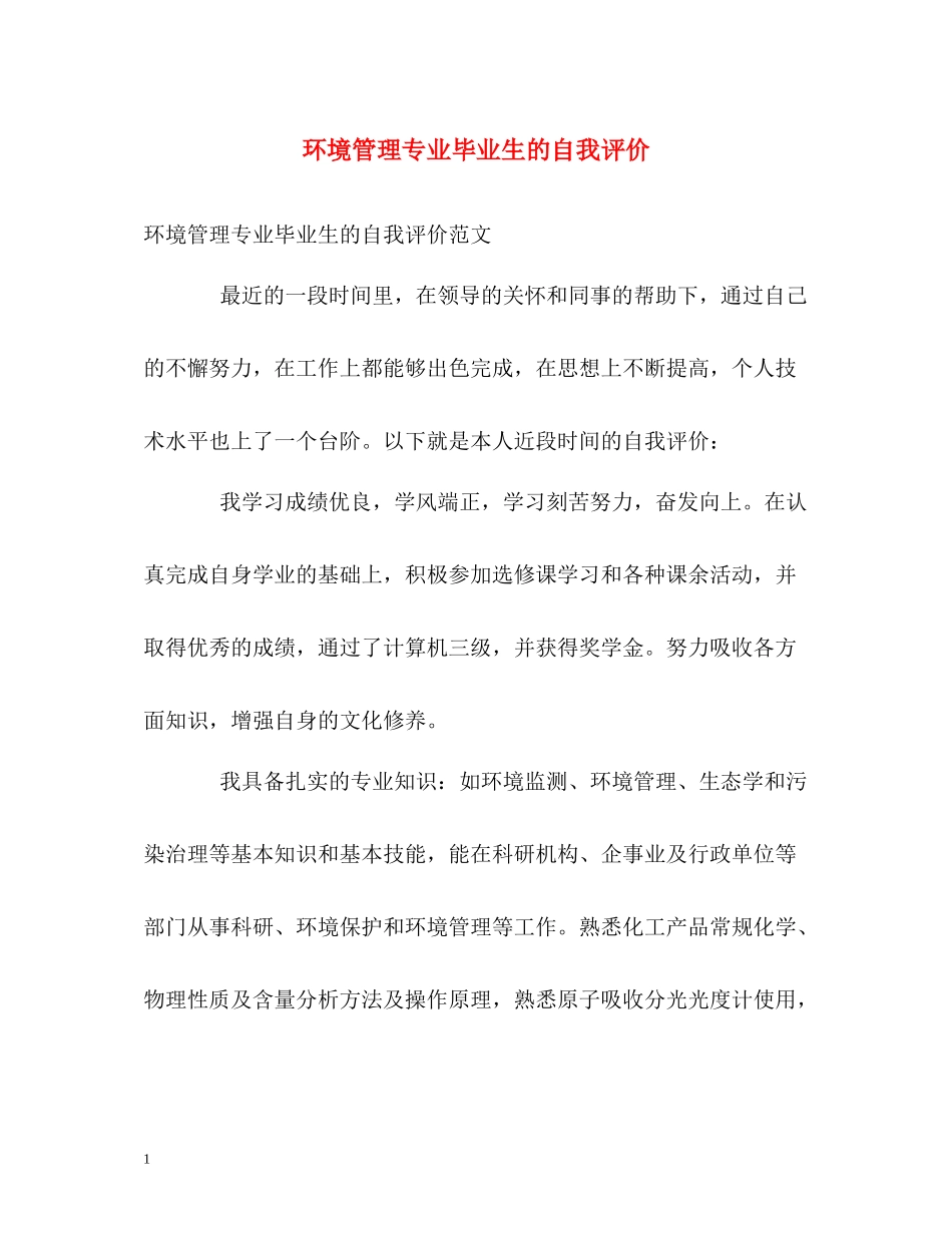 环境管理专业毕业生的自我评价_第1页