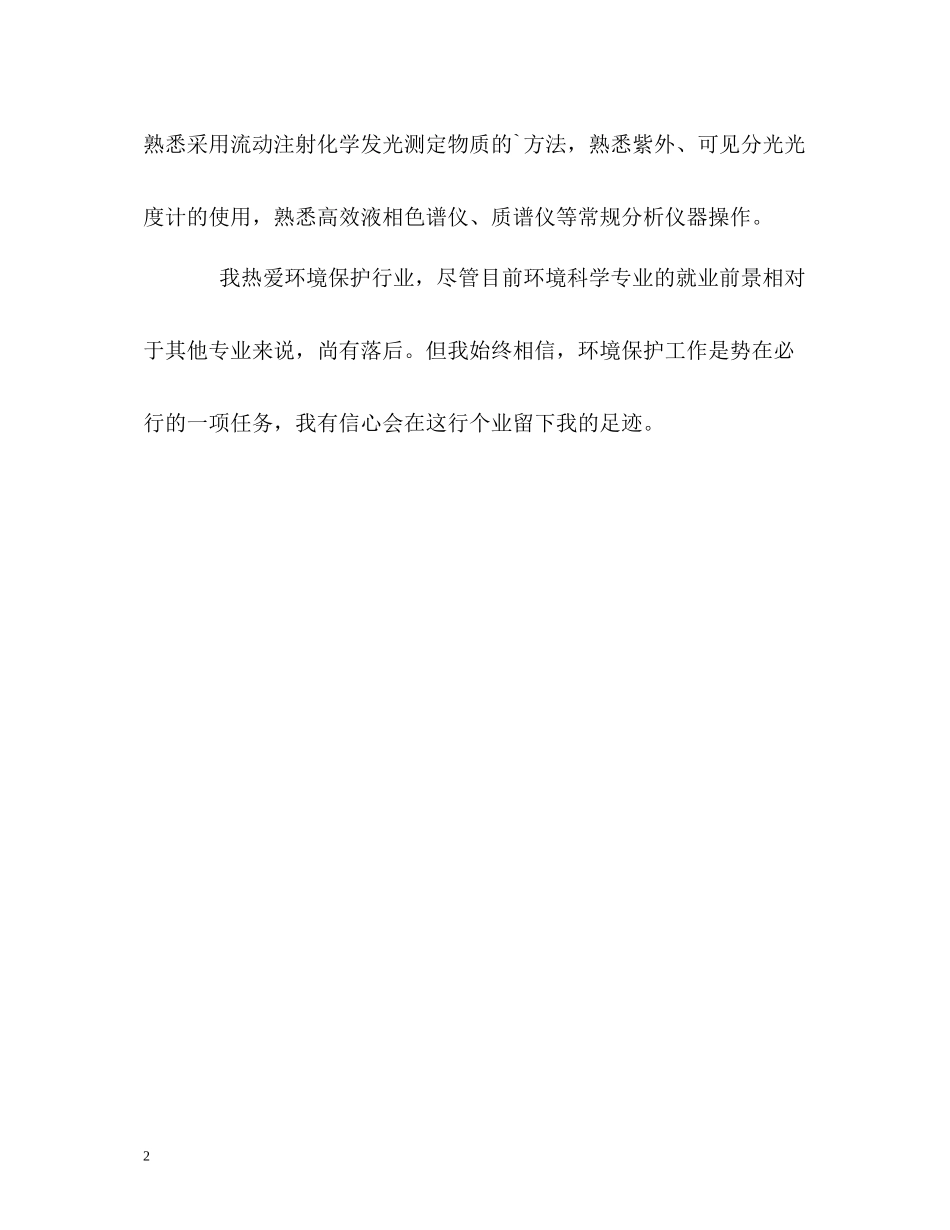 环境管理专业毕业生的自我评价_第2页