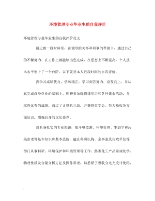 环境管理专业毕业生的自我评价
