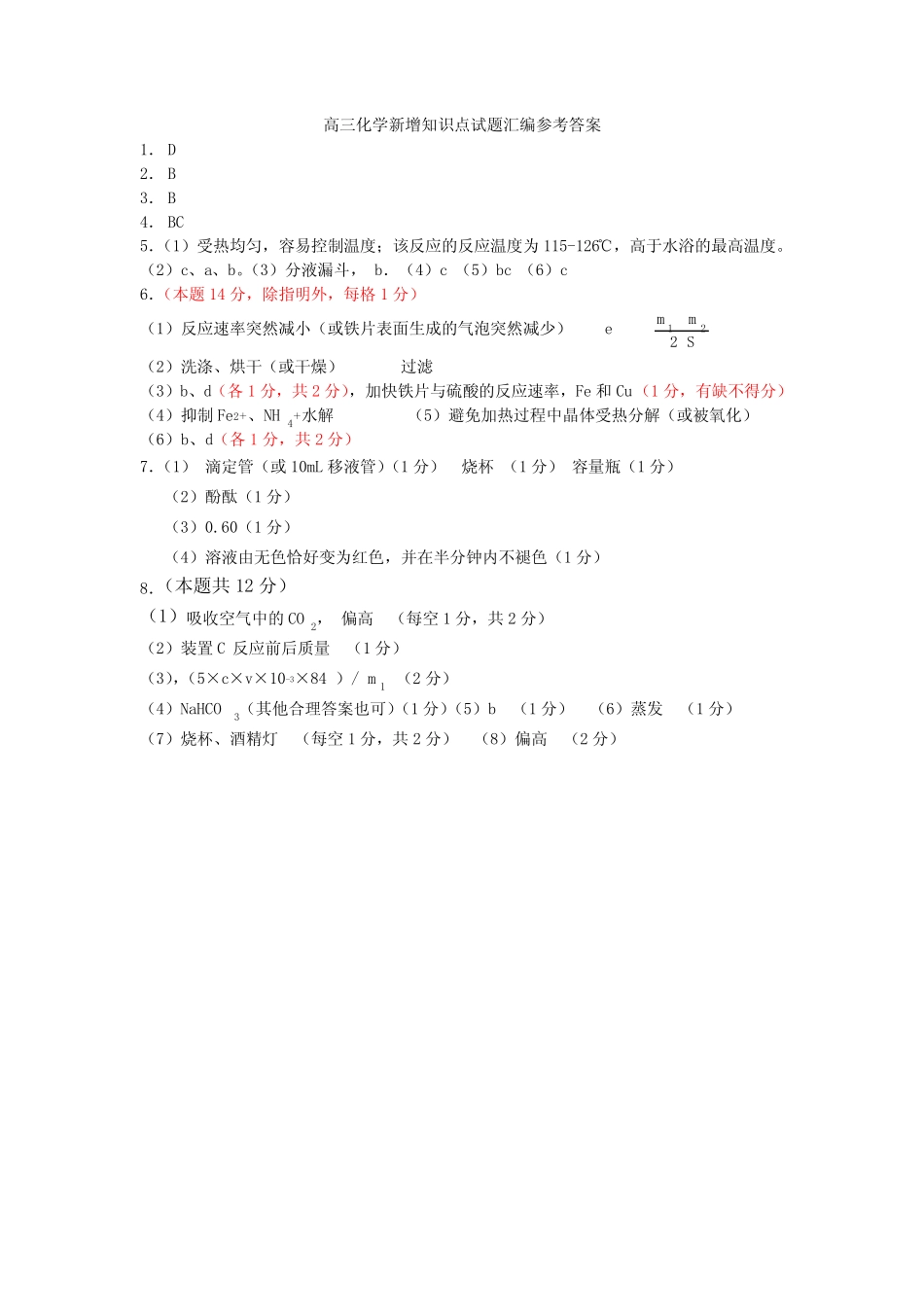 高三化学新增知识点试题汇编参考答案_doc_第1页