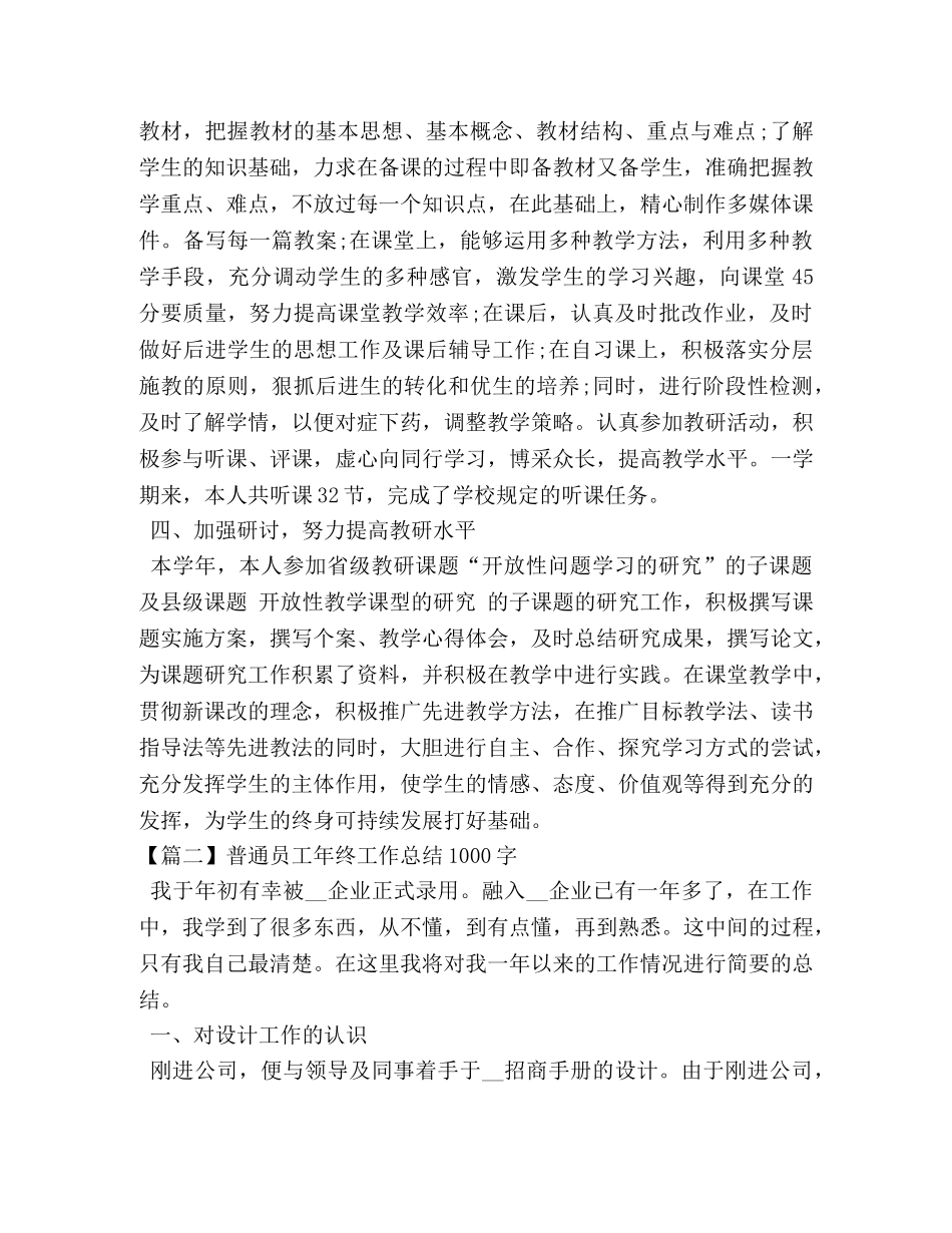 普通员工年终工作总结1000字 _第2页
