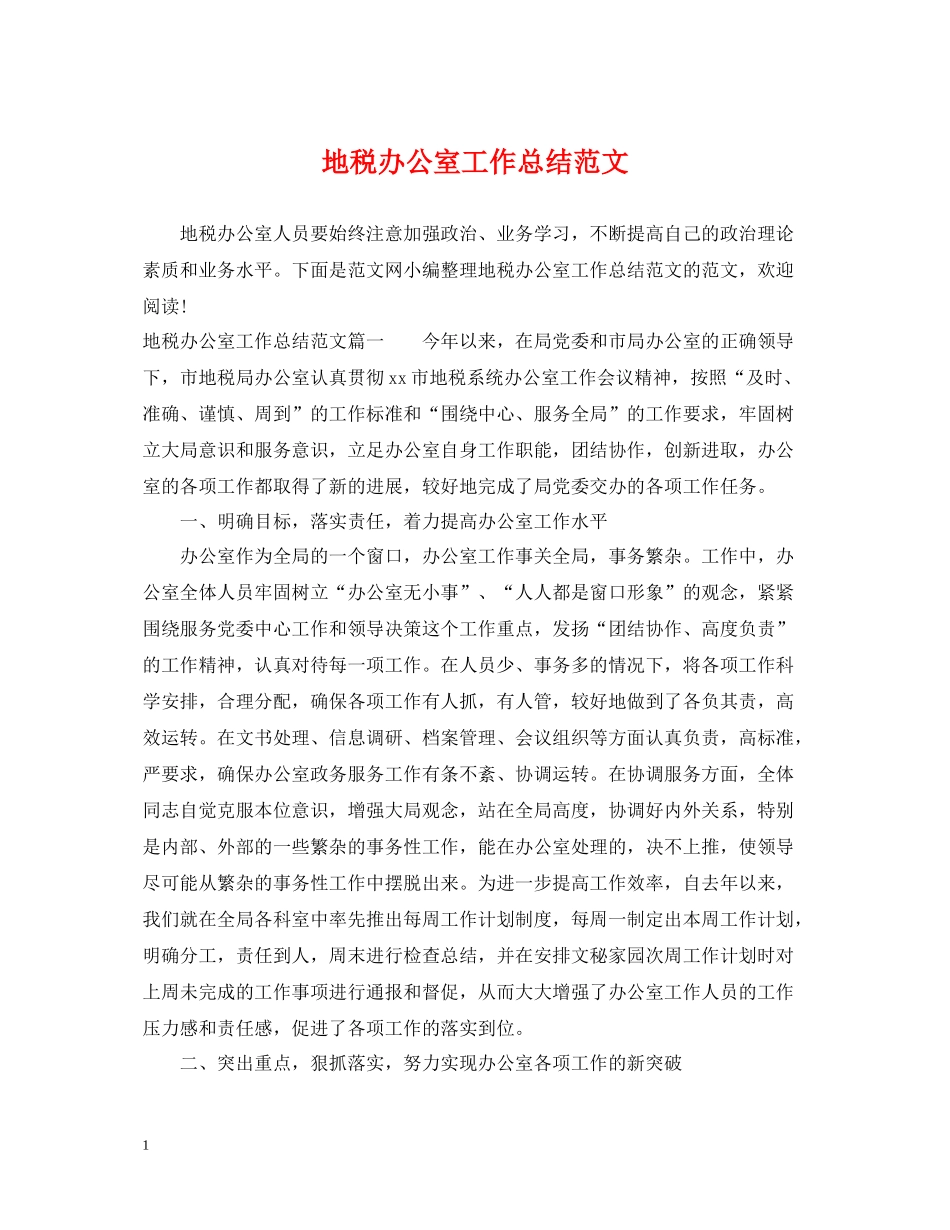 地税办公室工作总结范文_第1页