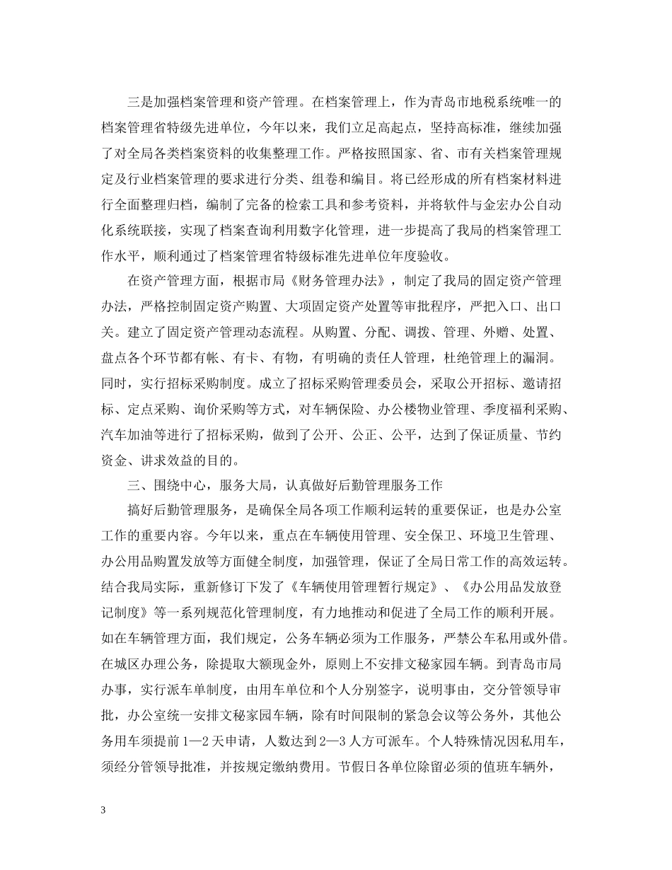 地税办公室工作总结范文_第3页