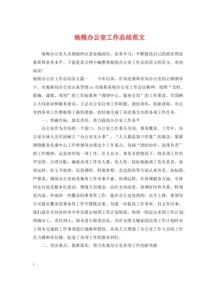 地税办公室工作总结范文