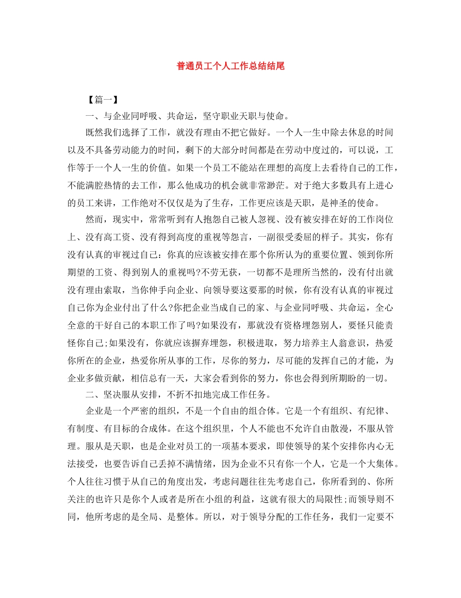 普通员工个人工作总结结尾 _第1页