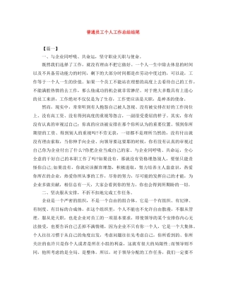 普通员工个人工作总结结尾 