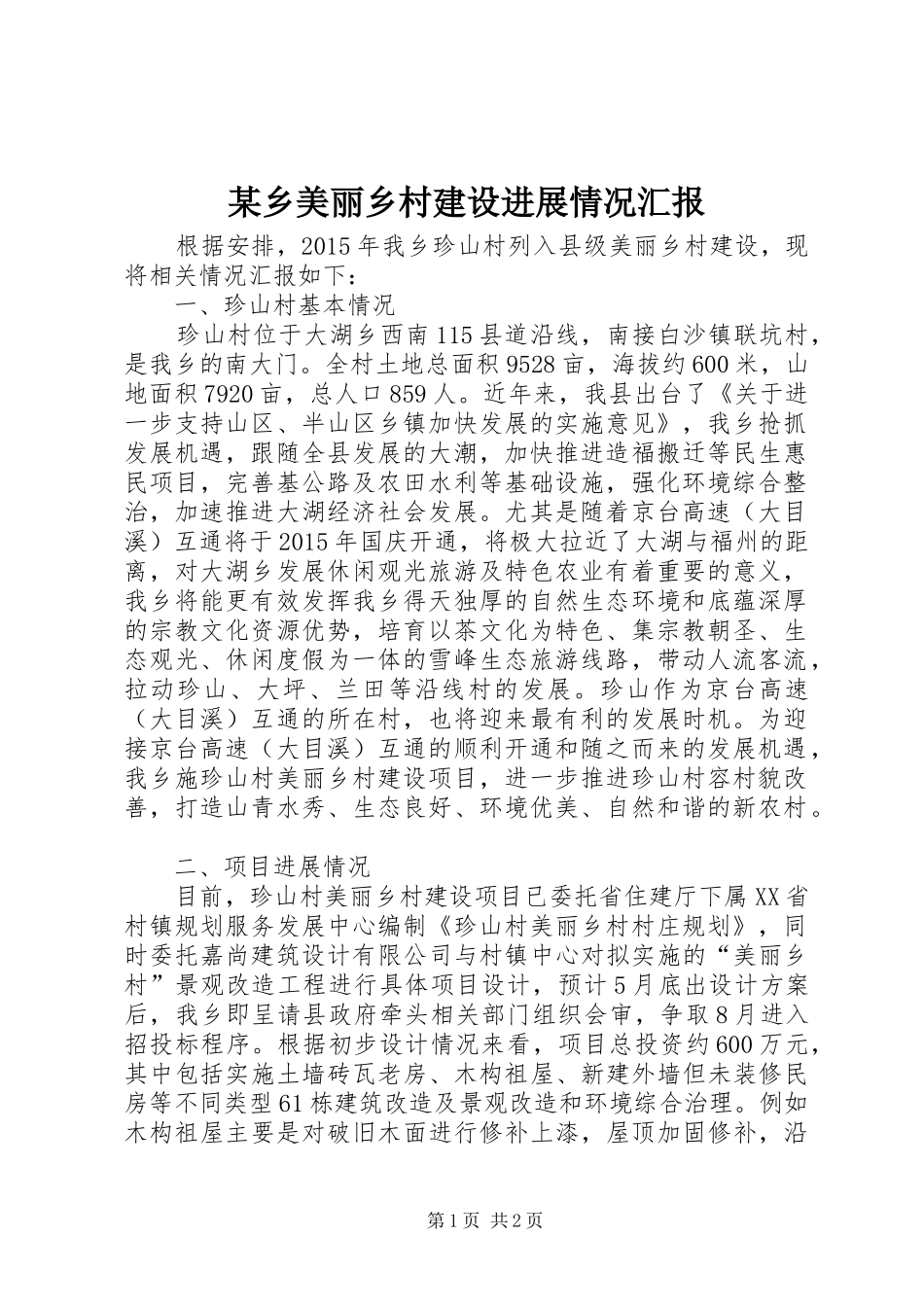 某乡美丽乡村建设进展情况汇报_第1页