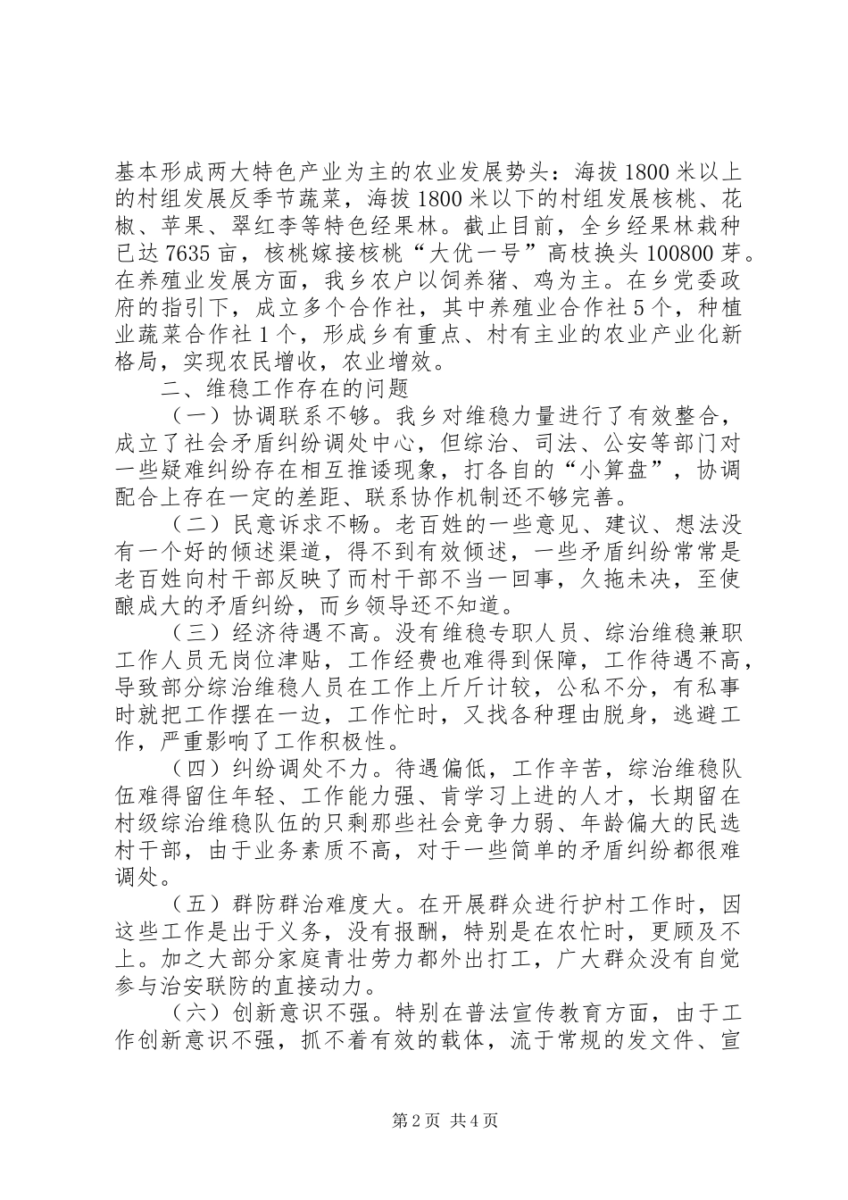 某乡维稳工作调研报告_第2页