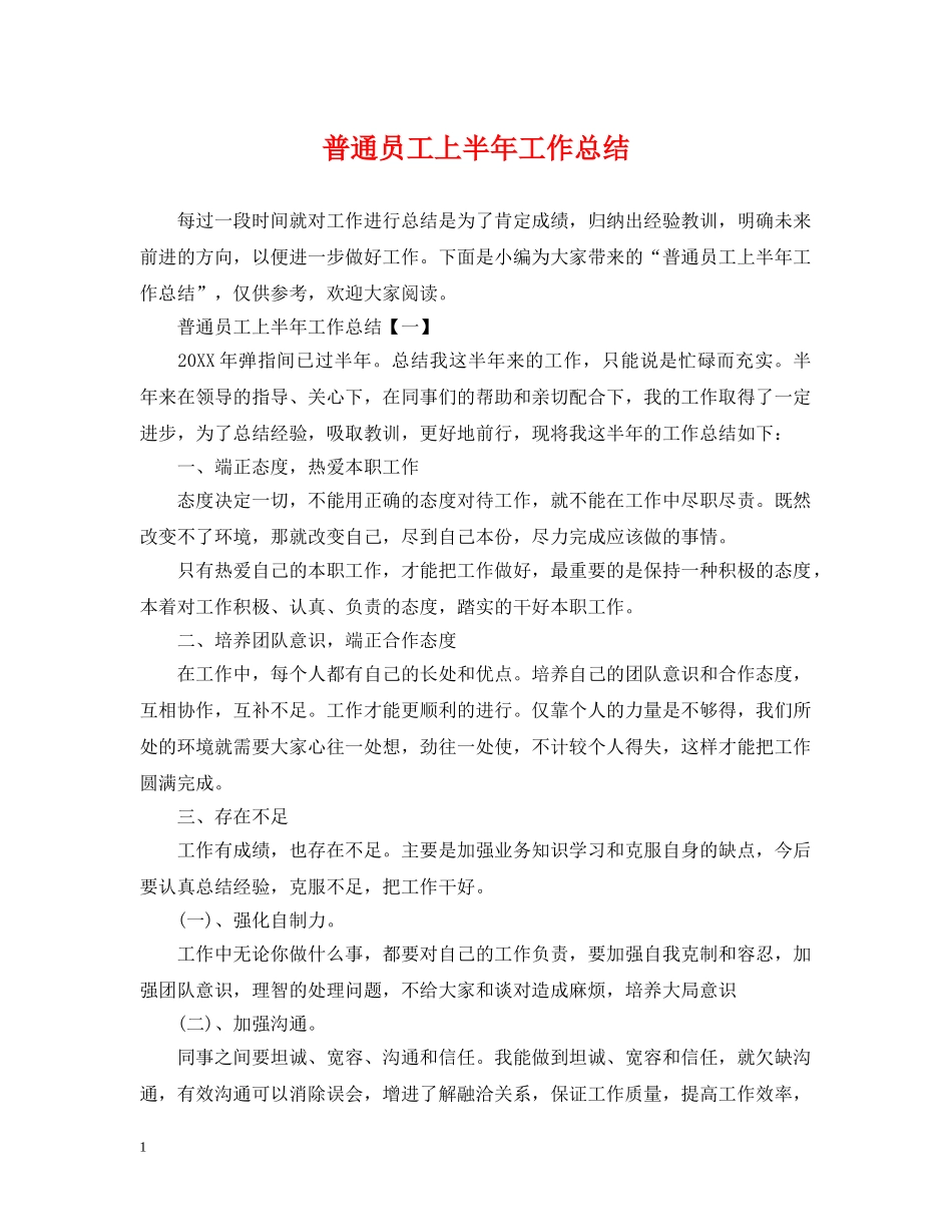 普通员工上半年工作总结 _第1页