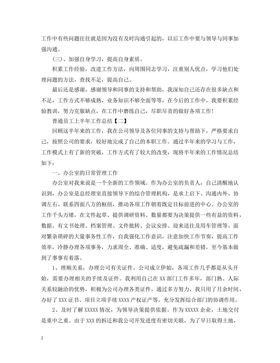 普通员工上半年工作总结 _第2页