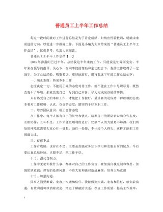 普通员工上半年工作总结 