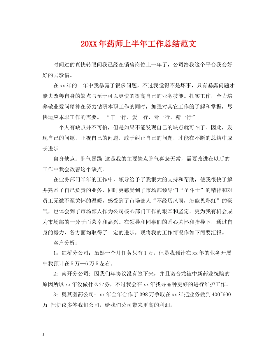 药师上半年工作总结范文2_第1页