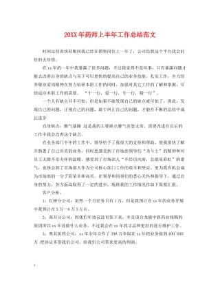 药师上半年工作总结范文2