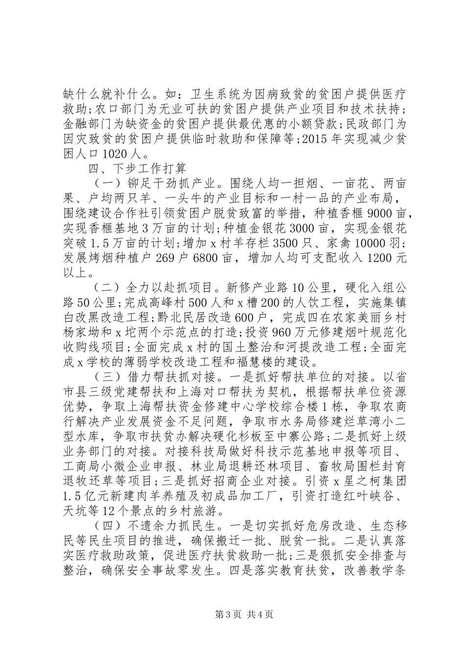 某乡脱贫工作推进情况汇报材料范文_第3页