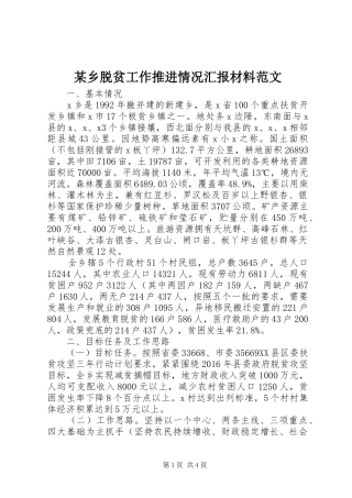 某乡脱贫工作推进情况汇报材料范文