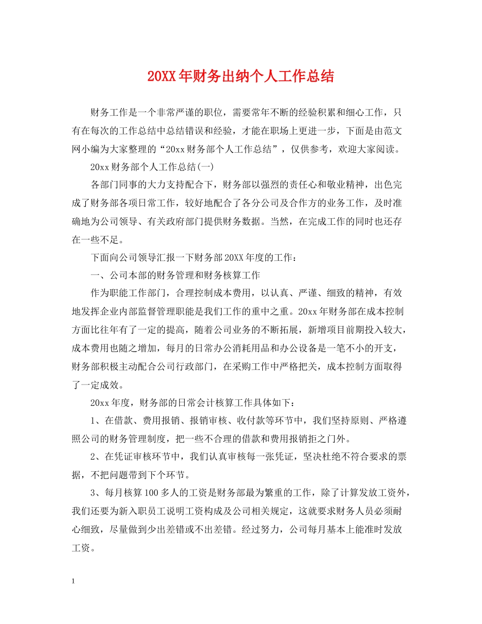 财务出纳个人工作总结_第1页