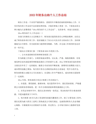 财务出纳个人工作总结