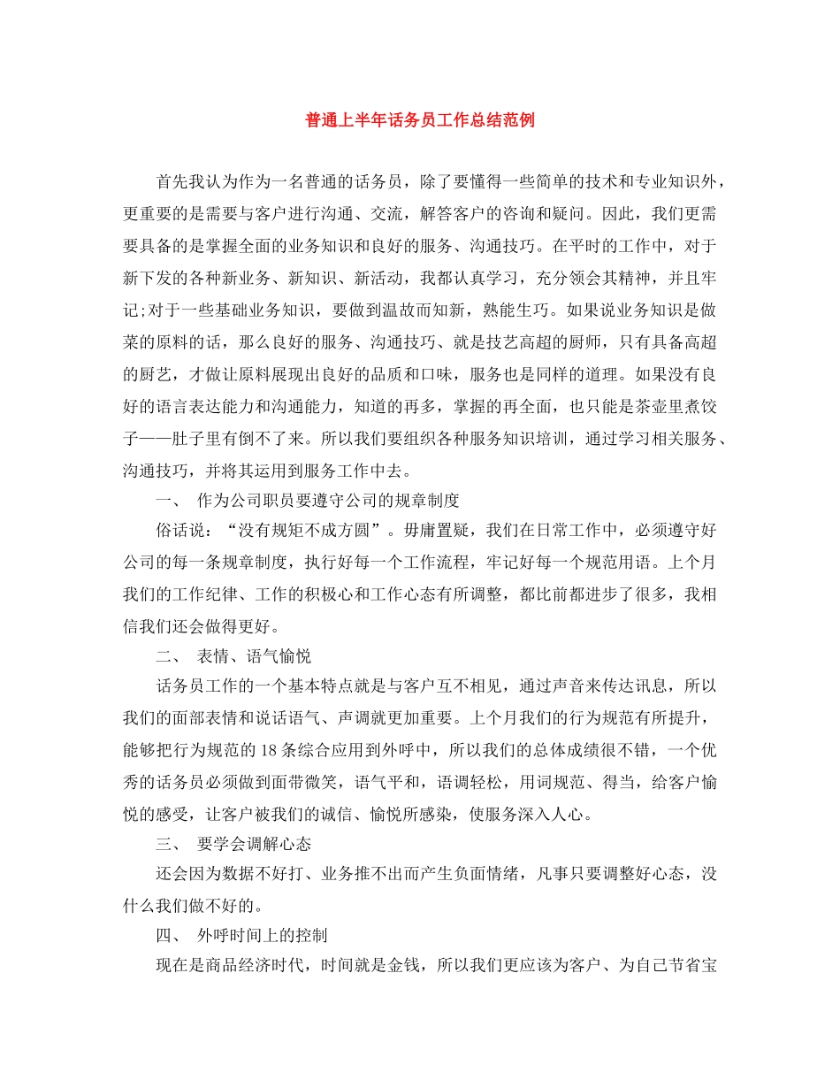 普通上半年话务员工作总结范例 _第1页