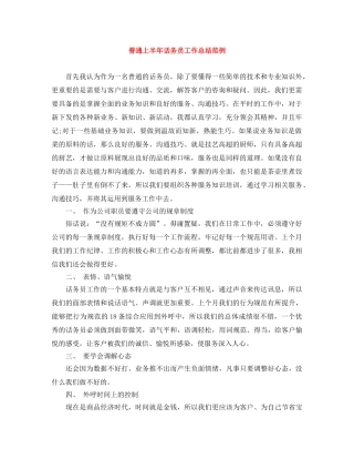 普通上半年话务员工作总结范例 