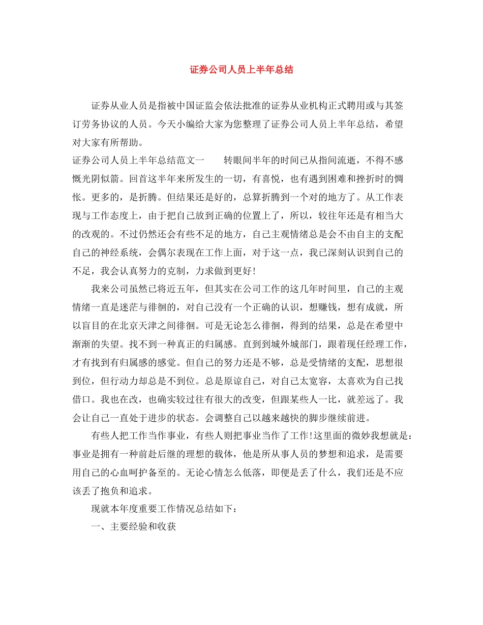 证券公司人员上半年总结_第1页