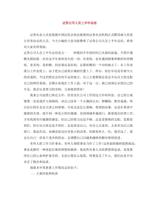 证券公司人员上半年总结