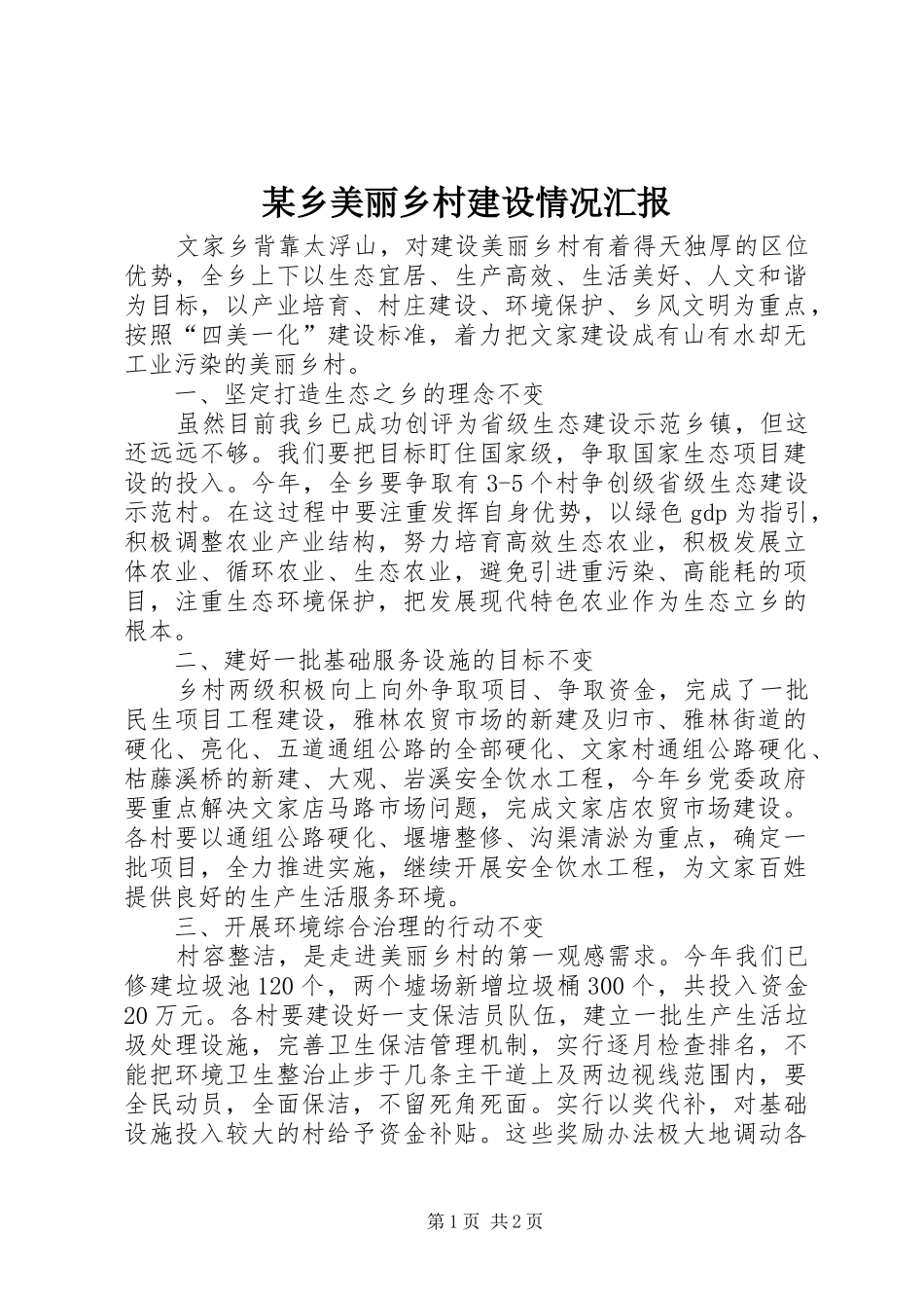 某乡美丽乡村建设情况汇报_第1页