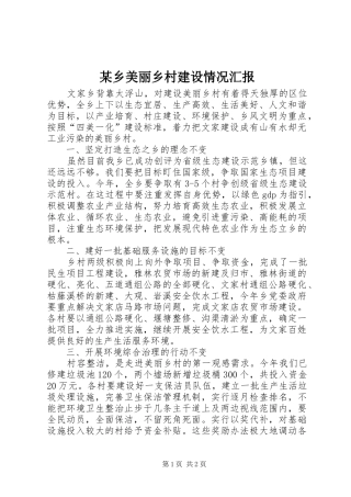 某乡美丽乡村建设情况汇报