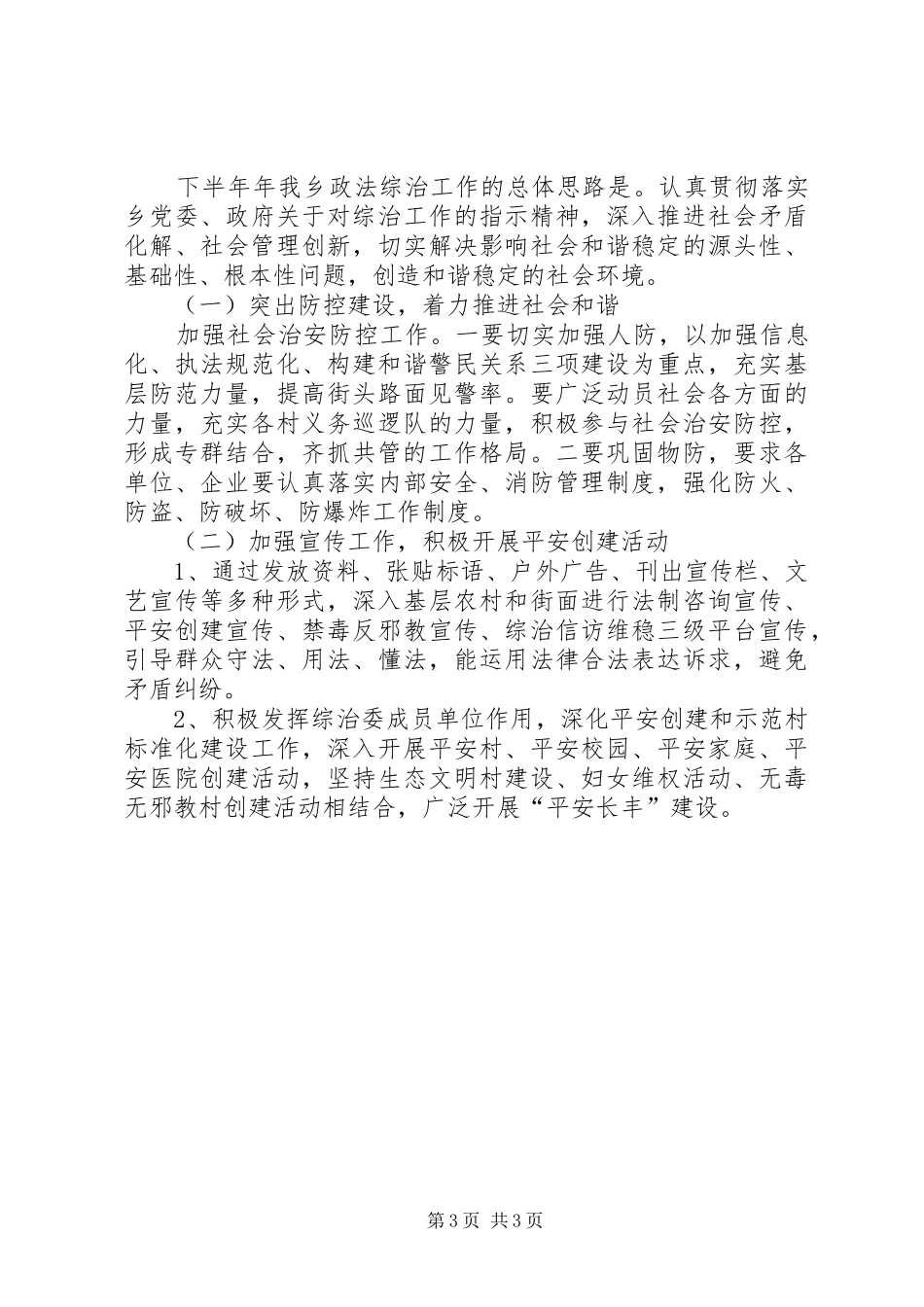 某乡综治、信访、维稳工作情况汇报_第3页