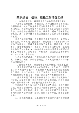 某乡综治、信访、维稳工作情况汇报