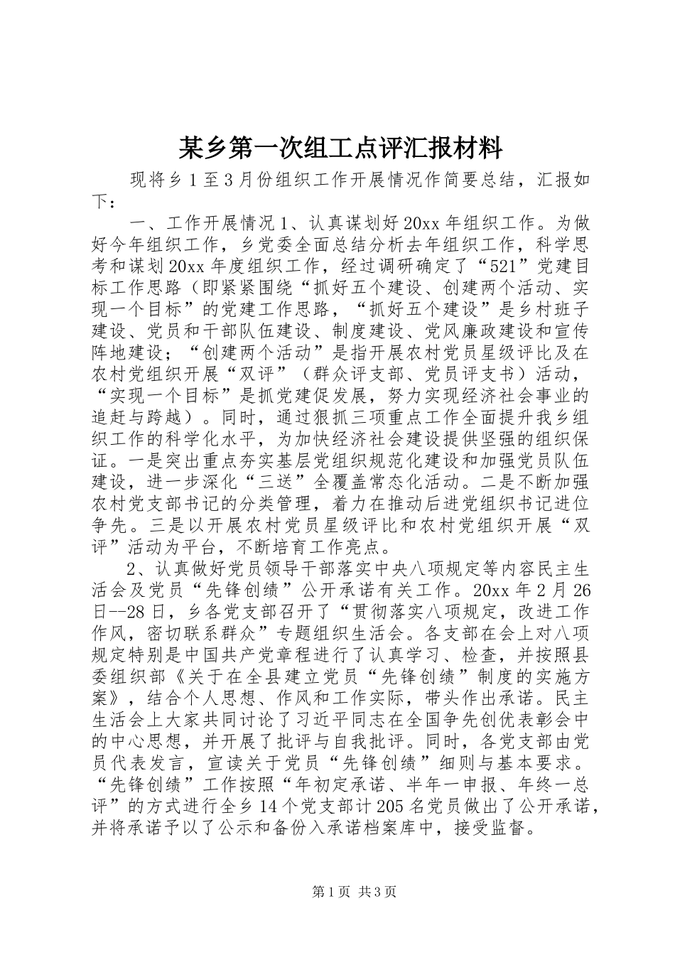 某乡第一次组工点评汇报材料_第1页