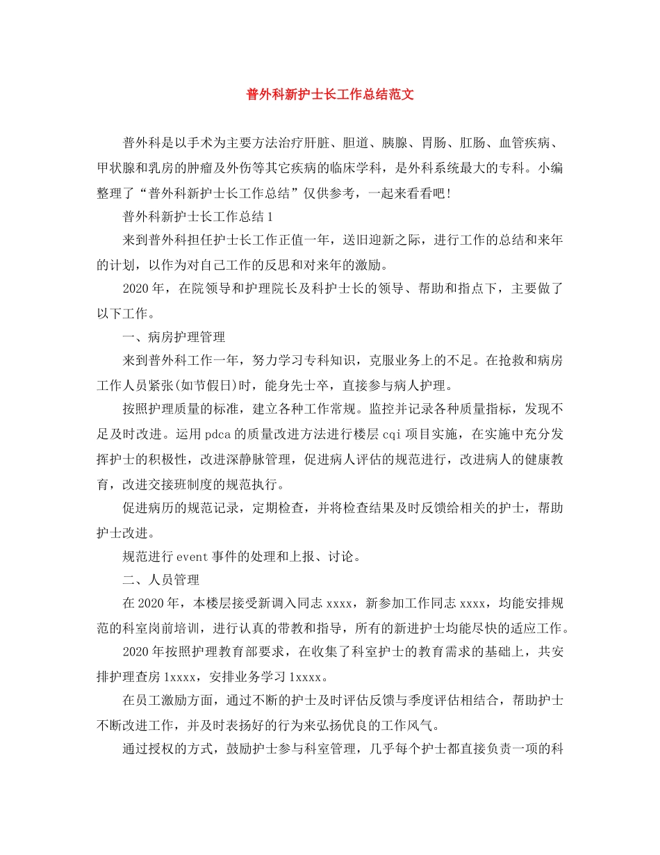 普外科新护士长工作总结范文 _第1页