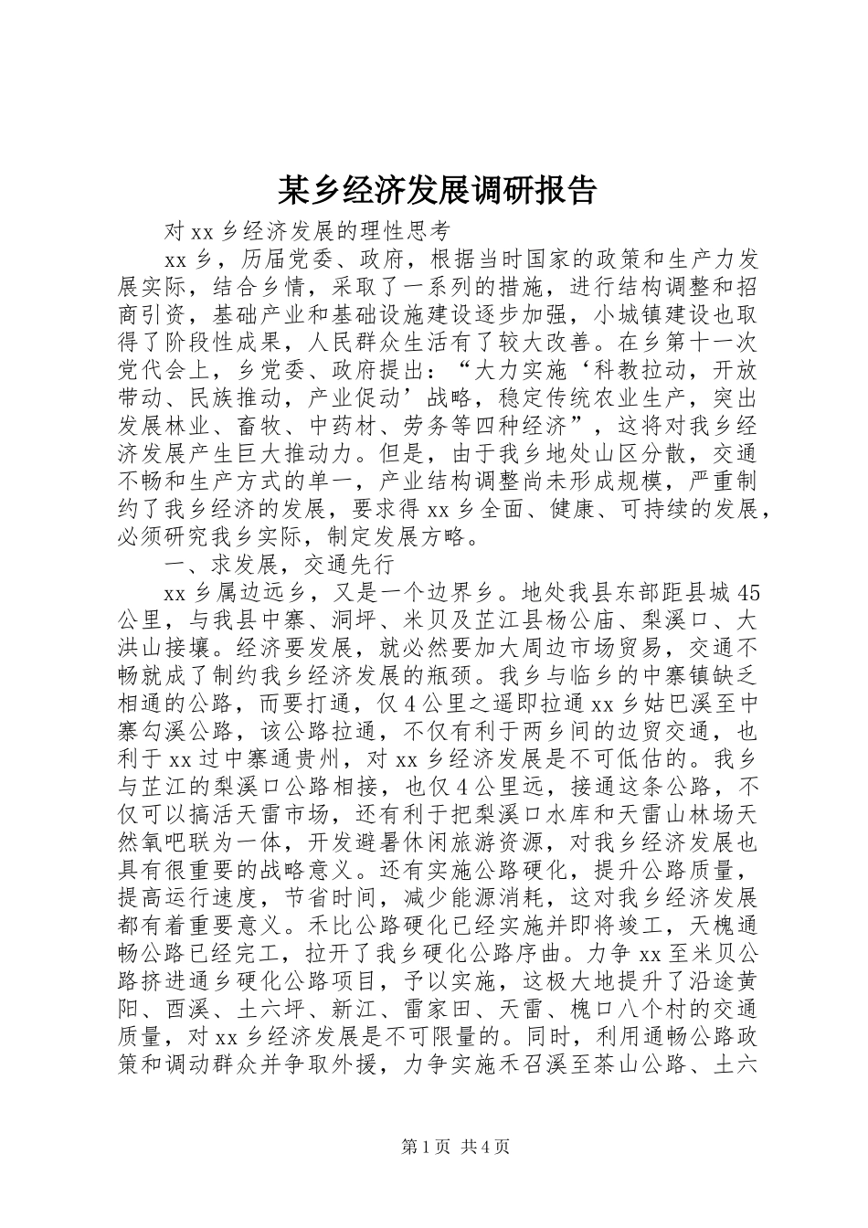 某乡经济发展调研报告_第1页