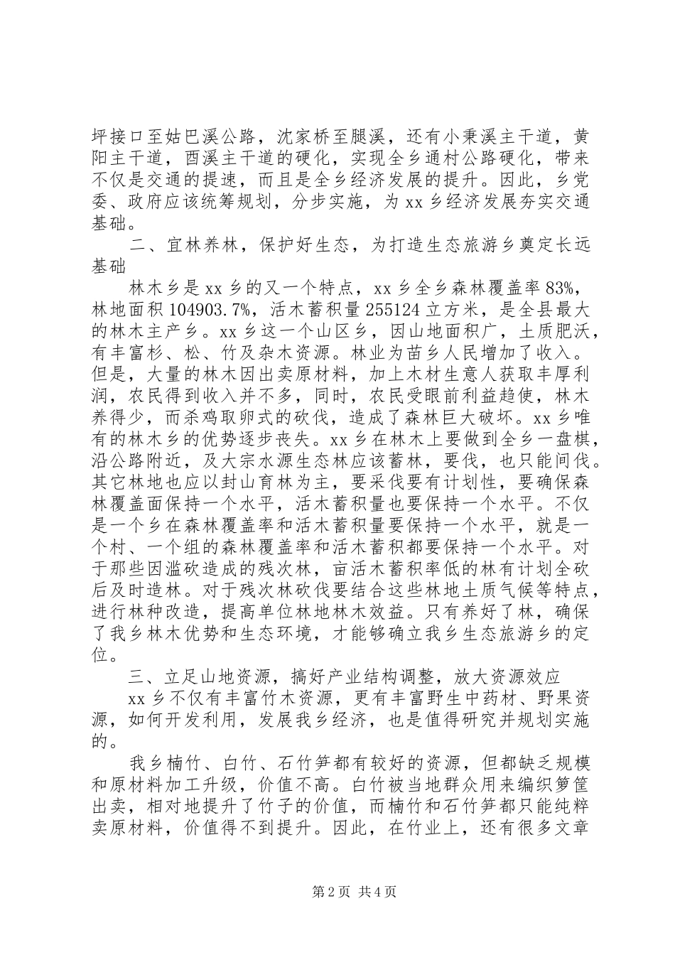 某乡经济发展调研报告_第2页