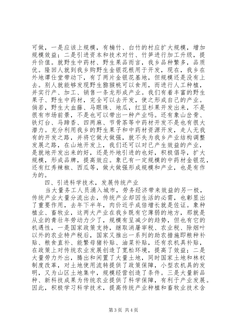 某乡经济发展调研报告_第3页