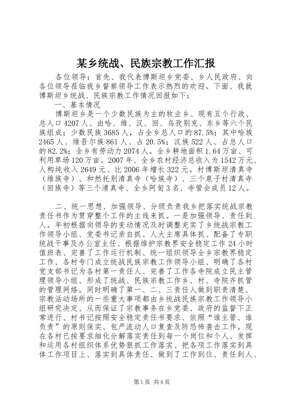 某乡统战、民族宗教工作汇报_第1页