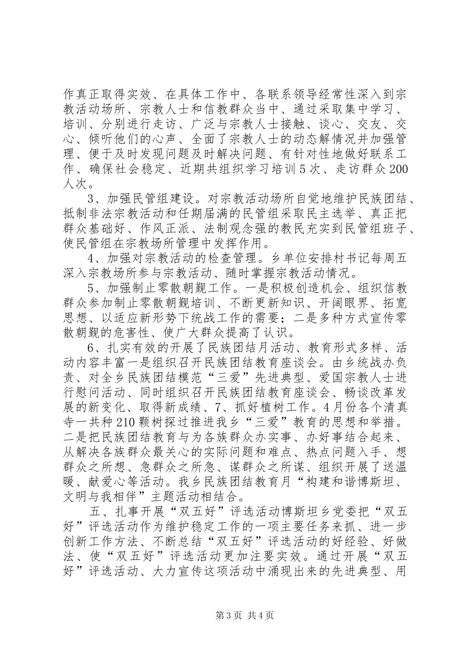 某乡统战、民族宗教工作汇报_第3页