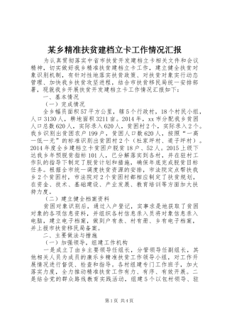 某乡精准扶贫建档立卡工作情况汇报