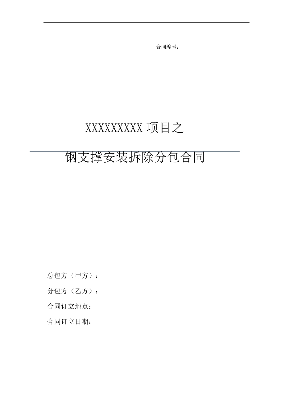 020钢支撑安装拆除分包合同_第1页