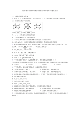 高中化学晶体的结构与性质专项训练练习题及答案