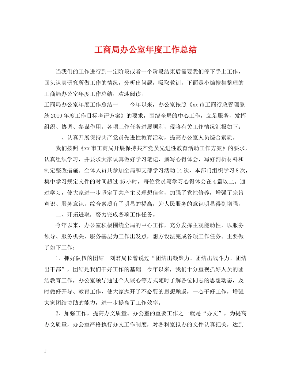 工商局办公室年度工作总结_第1页