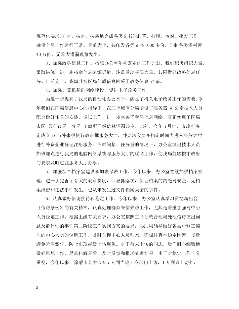 工商局办公室年度工作总结_第2页
