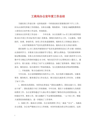 工商局办公室年度工作总结