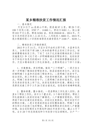 某乡精准扶贫工作情况汇报